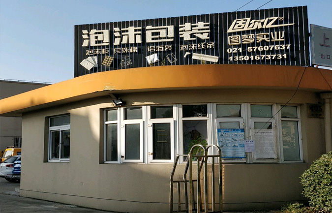 上海EPE珍珠棉 上海EPE珍珠棉